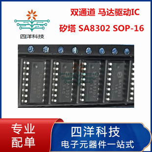 催乳器 SA8302 双通道1.5A7V 马达驱动芯片 代替MX1616L SOP-16