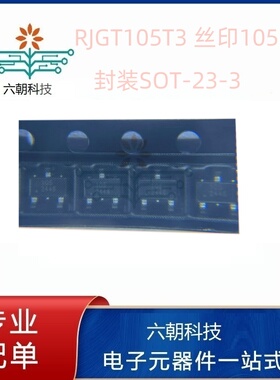 Runjet原装 RJGT105T3 丝印105 封装SOT-23-3安全验证/加密可拆散