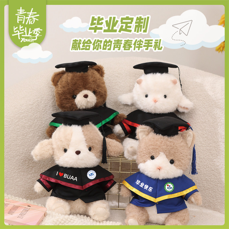 毕业公仔小熊狗狗狗猫咪四款学士服玩偶硕士娃娃校服大学定制LOGO
