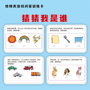 功特类游戏问答卡猜猜我是谁注意力专注力想象力儿童语言发育教具