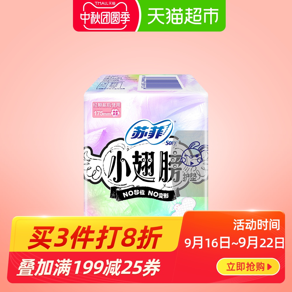 苏菲卫生巾护垫经期前后使用小翅膀棉柔护垫姨妈巾无香175mm9片