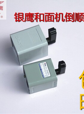 银鹰和面机开关 倒顺开关一套 和面机开关