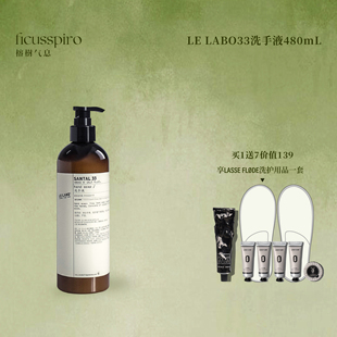 LE LABO Santal33檀香洗手液SPA会所美容院个人用送礼物伴手礼