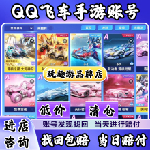 qq飞车手游账号t车永久账户出售雷诺冰魄购买孙悟空机甲号皮肤s车