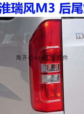 江淮瑞风M3后尾灯总成