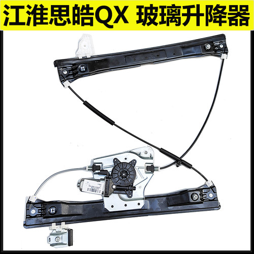 适配江淮思皓QX玻璃升降器总成