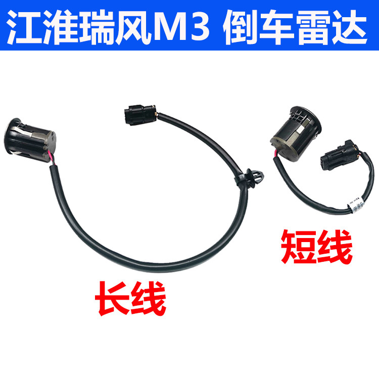 江淮瑞风M3倒车雷达倒车探头雷达探头喇叭探头传感器雷达配件
