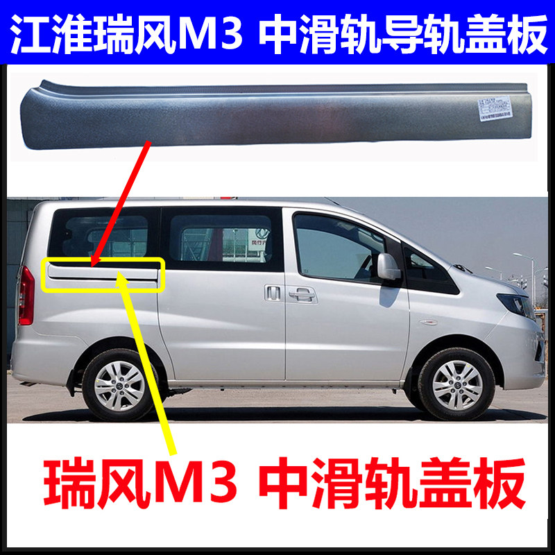 江淮瑞风M3中滑轨导轨盖板总成