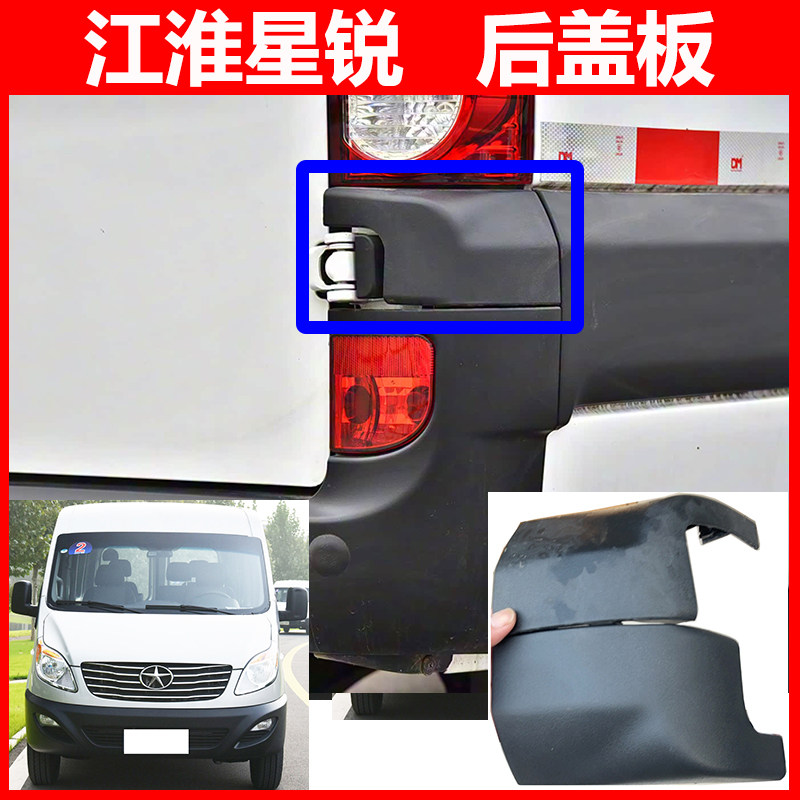 江淮星锐尾门包角后尾灯盖板