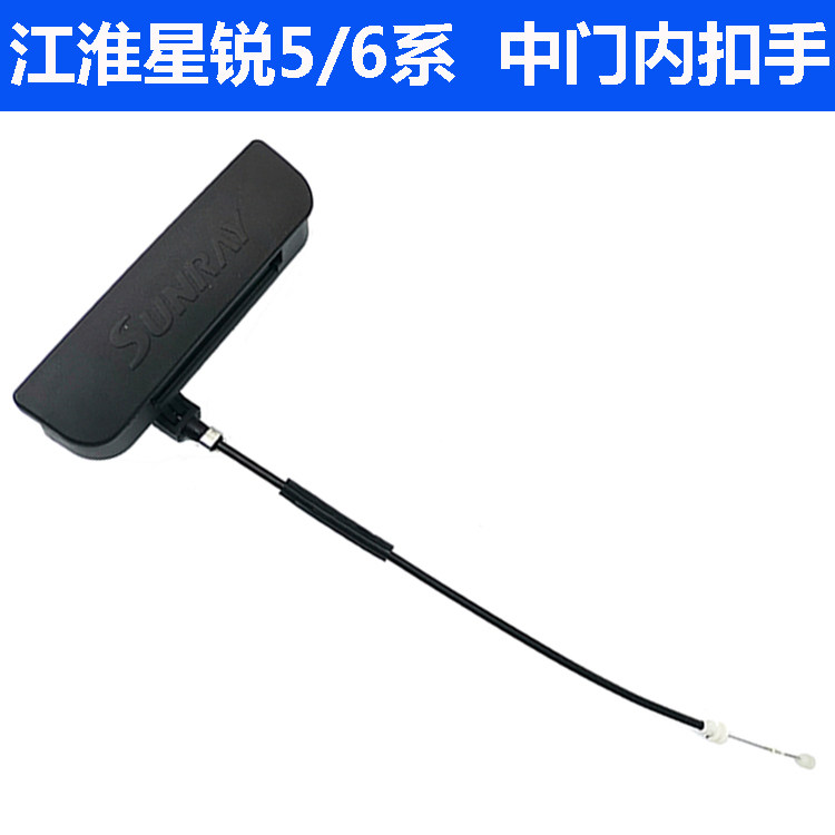 JAC XINGRUI 5 시리즈 6 시리즈 중간 도어 내부 버클 핸들 및 브러시 어셈블리 중간 도어 내부 핸들 내부 핸들 액세서리에 적합