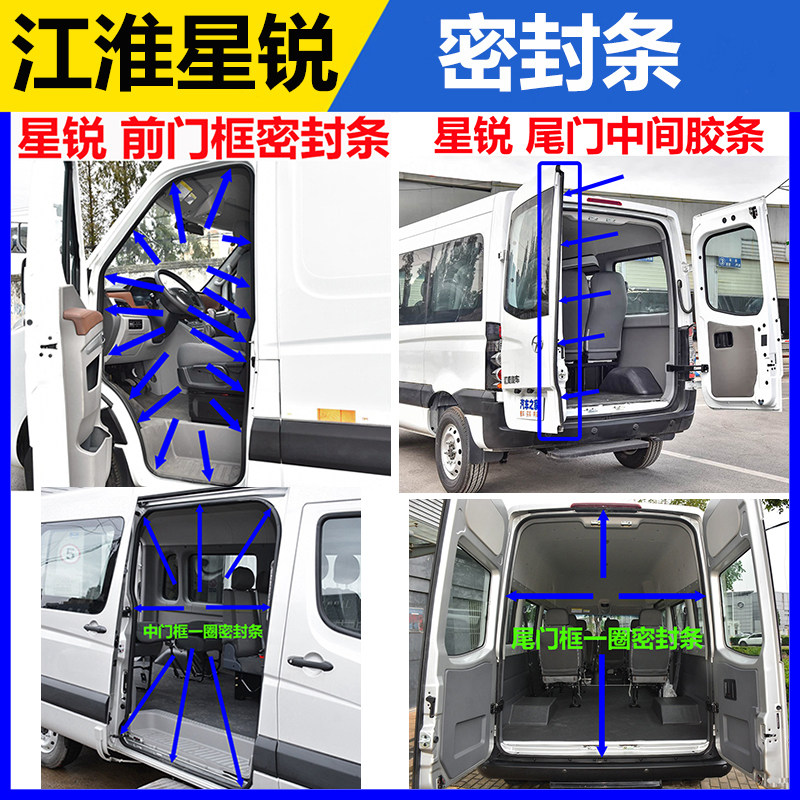 江淮星锐密封条门框车窗中门框