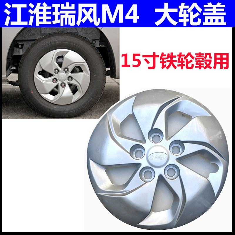 适配瑞风M4 15寸铁轮毂用的轮罩 轮毂盖大轮罩轮盖瑞风M3铁钢圈用