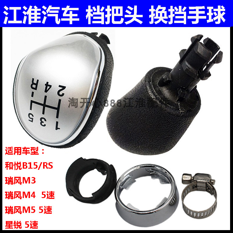 江淮和悦B15RS瑞风M3M4M5星锐操纵杆换挡杆手球排挡杆手柄挡把头