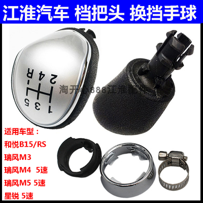 江淮和悦B15RS瑞风M3M4M5星锐操纵杆换挡杆手球排挡杆手柄挡把头