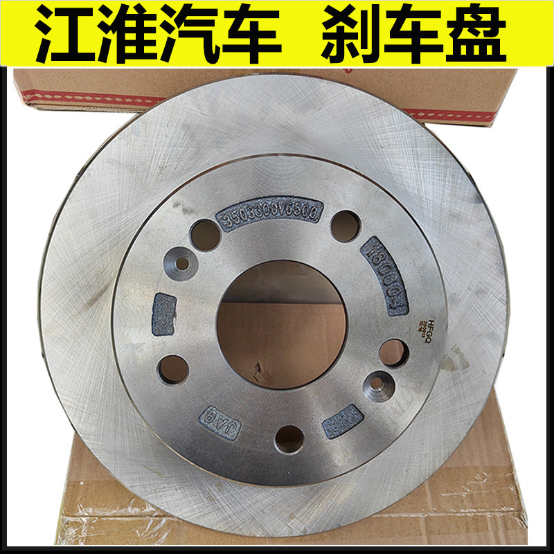 江淮瑞风M4前后刹车盘