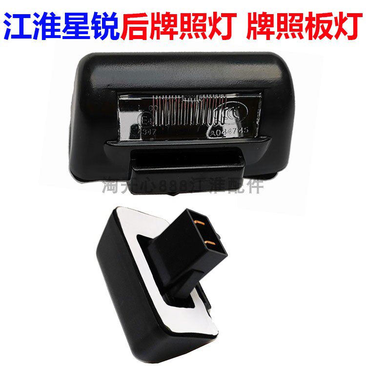 江淮星锐后牌照灯 牌照板灯牌子小灯 牌照小灯泡带外壳照明灯配件