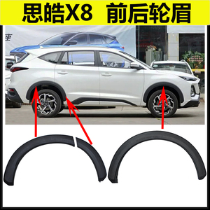 思皓X8/X8Plus轮眉带卡扣