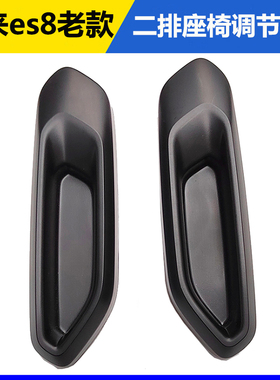 蔚来ES8二排座椅调节拉手扳调节扣手座椅配件饰板靠背调节18-22款