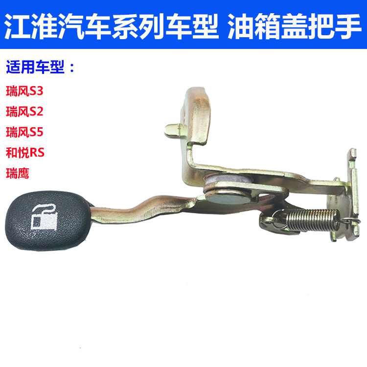 江淮瑞风S3S2S5和悦RS瑞鹰加油口盖开启把手油箱盖扳手油箱门扣手
