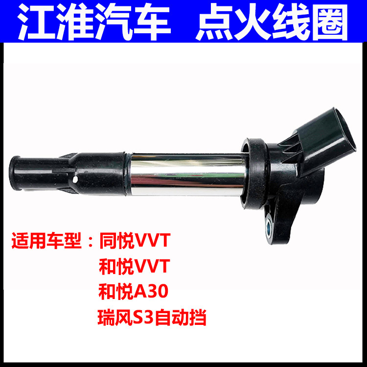 江淮同悦发动机点火线圈高压包