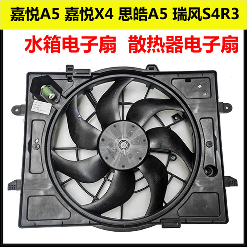 江淮嘉悦/思皓水箱电子扇总成