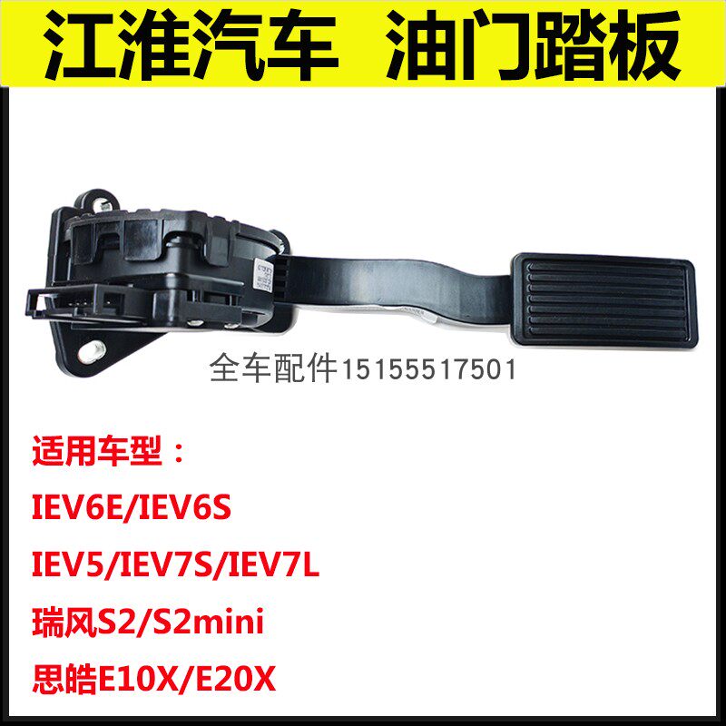 江淮IEV6E/5/7S/7/7L油门踏板电子加速踏板控制器瑞风S2E10XE20X