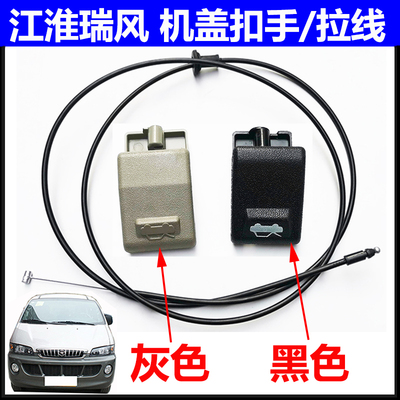 江淮机盖扣手拉线JAC价优