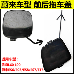 江淮蔚来前拖车盖板配件
