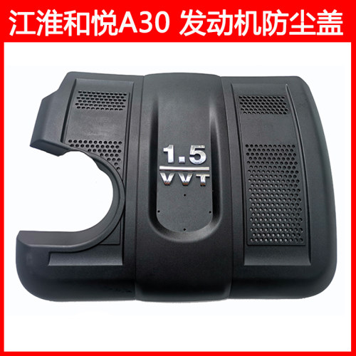 江淮和悦发动机防尘盖上罩