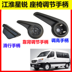 江淮星锐座椅调节手柄开关
