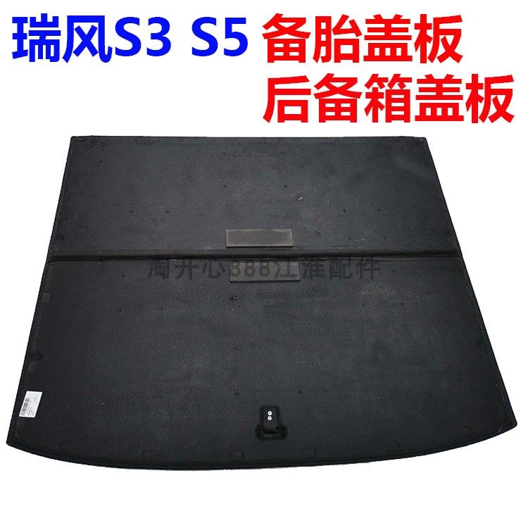 瑞风S3备胎盖板后备箱盖板