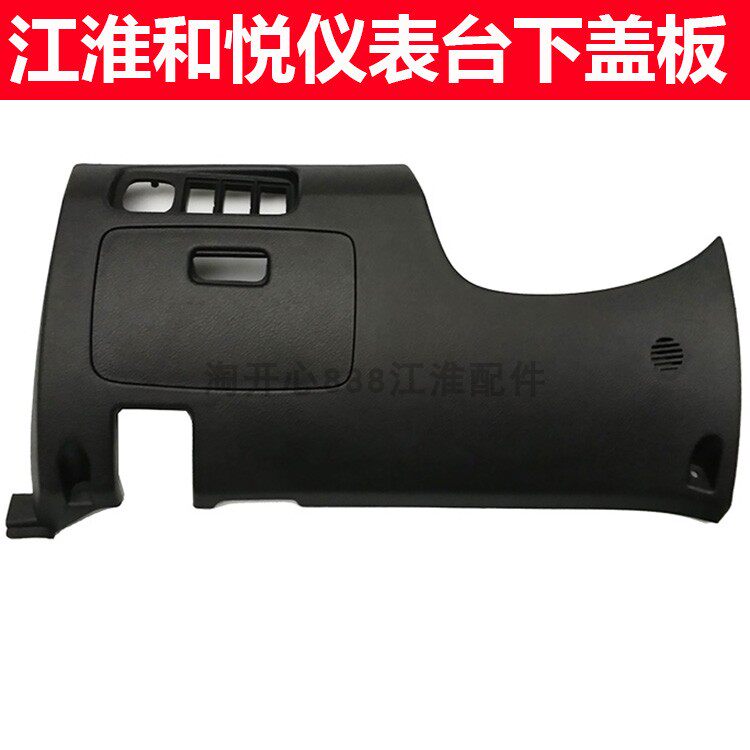 和悦瑞风S3仪表台下护板盖板饰板