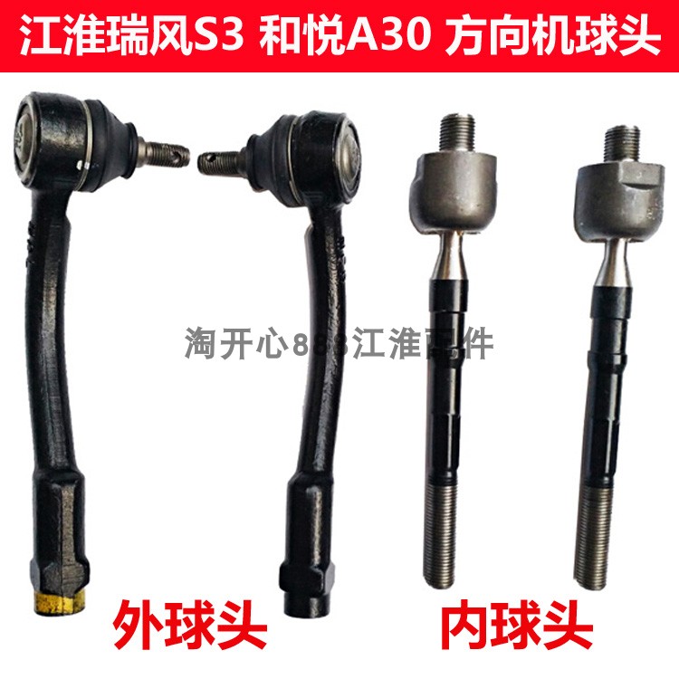 江淮和悦A30 瑞风S3 方向机球头 方向机拉杆 外球头内球头 配件