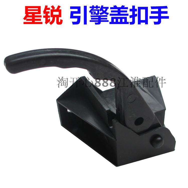 江淮 星锐 机盖把手拉手 引擎盖开启拉手 机盖扣手 机盖拉线扣手