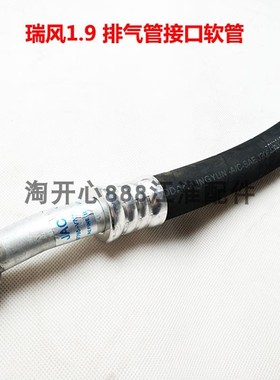 江淮瑞风商务车 瑞风1.9柴油 排气管接口软管连接管子97765-V7110