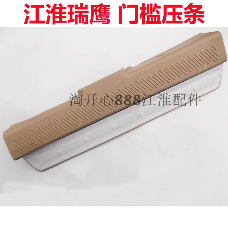 江淮 瑞鹰门槛护板 门槛压条 门脚踏板