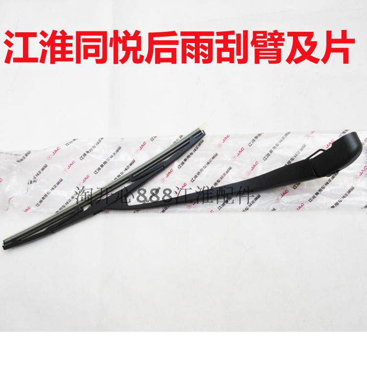 江淮同悦RS 后雨刮片 后雨刮臂及片 雨刮器 一只价同悦专用配件