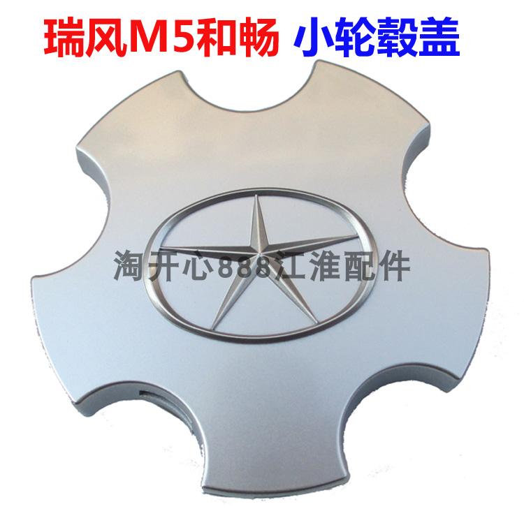 江淮瑞风M5和畅M5轮毂盖