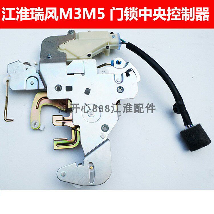 江淮瑞风M3 M5 中门锁中央控制器总成 闭锁器 锁块电机 中控锁