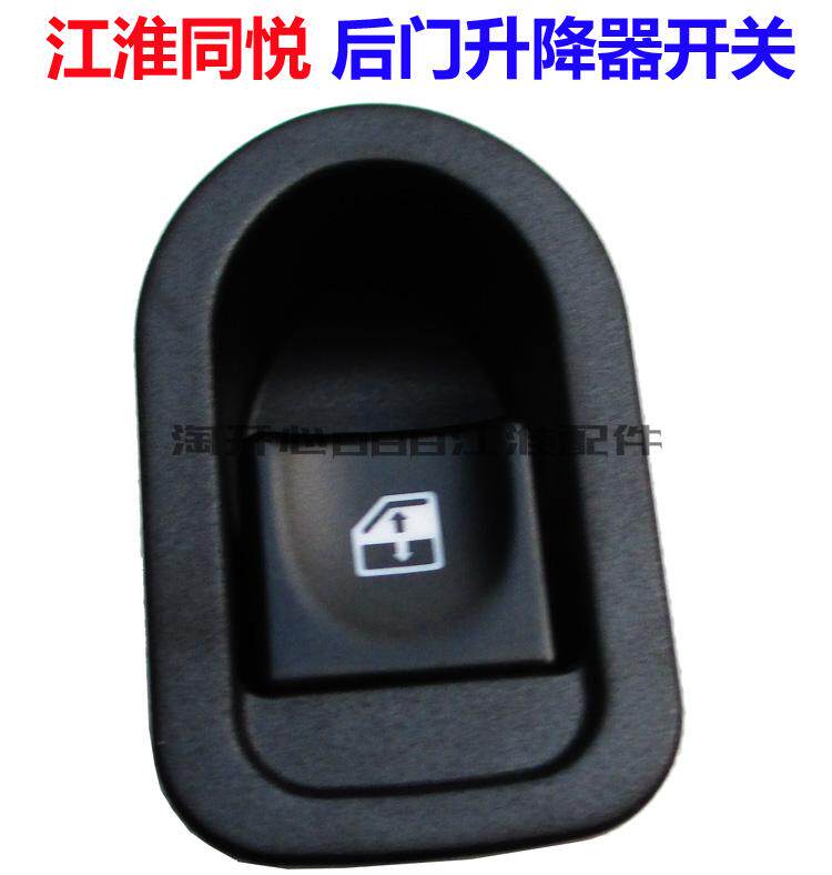 江淮同悦RS三厢 玻璃升降器开关 左后/右后升降器开关 同悦配件