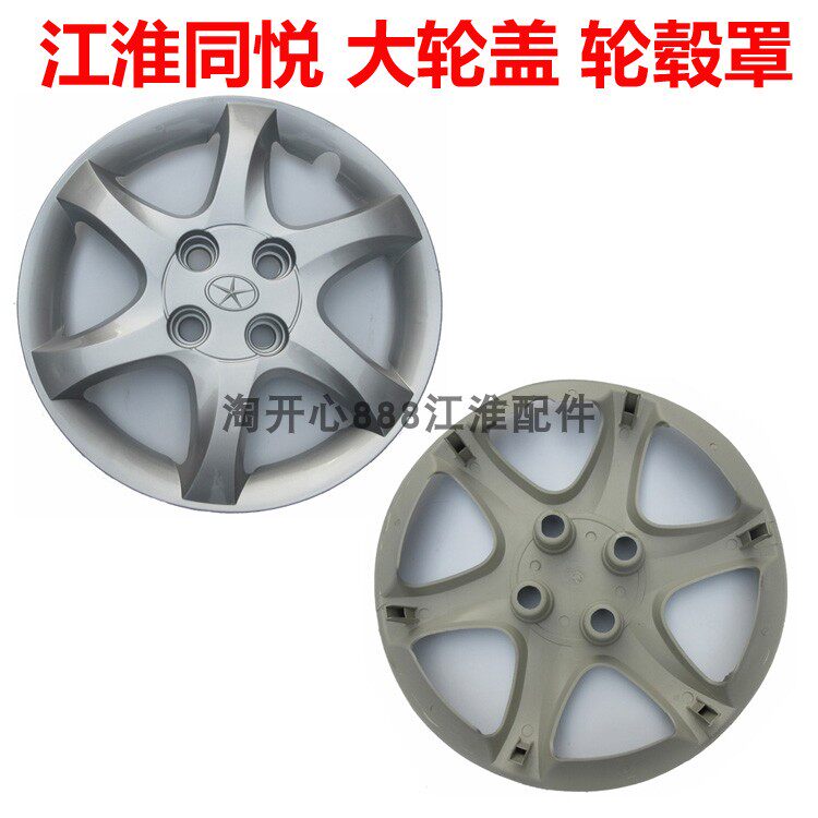 江淮 同悦RS三厢 轮毂盖轮盖 轮毂罩 大轮毂盖 轮罩 轮帽