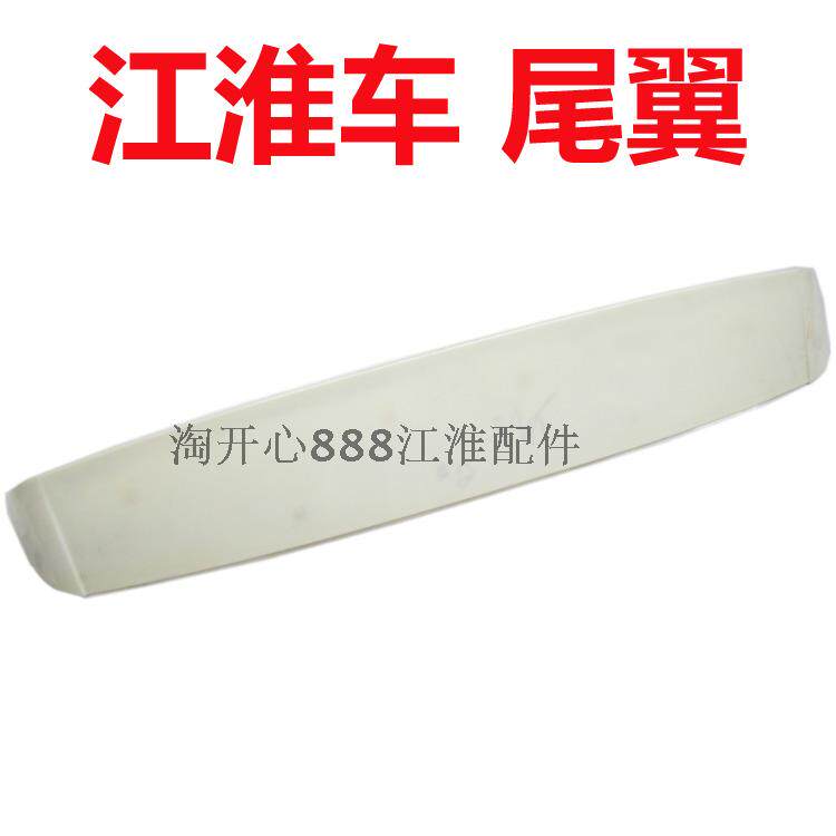 江淮 和悦RS 同悦RS 悦悦 瑞风S3S2M4瑞鹰 后尾翼 顶翼 尾巴车尾