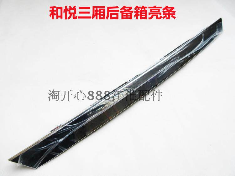 江淮同悦 和悦 IEV4电动瑞风S3尾门亮条后备箱亮条行李箱盖装饰条