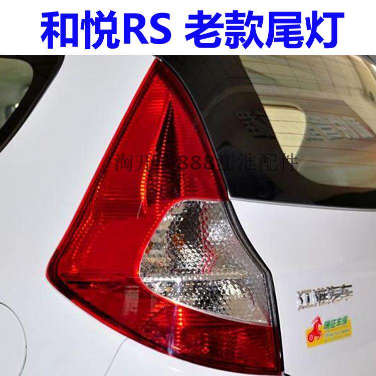 江淮和悦RS两厢后尾灯总成