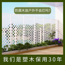 塑木防腐木塑栅栏篱笆塑木围栏护栏庭院网格隔断爬藤花架室内户外