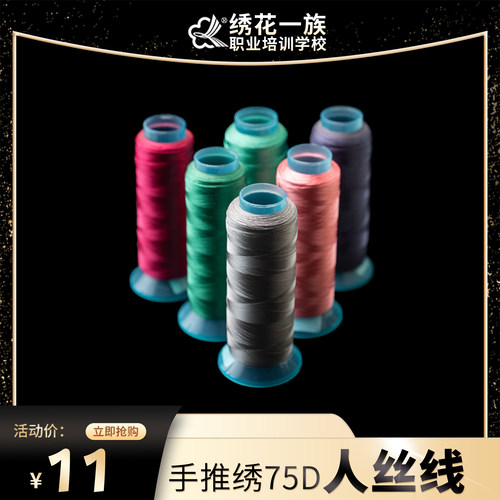 贵妃75D人丝线蚕丝质感DIY