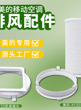 美的移动空调专用排风管配件美的ky25随风行出风口接头全配件大全