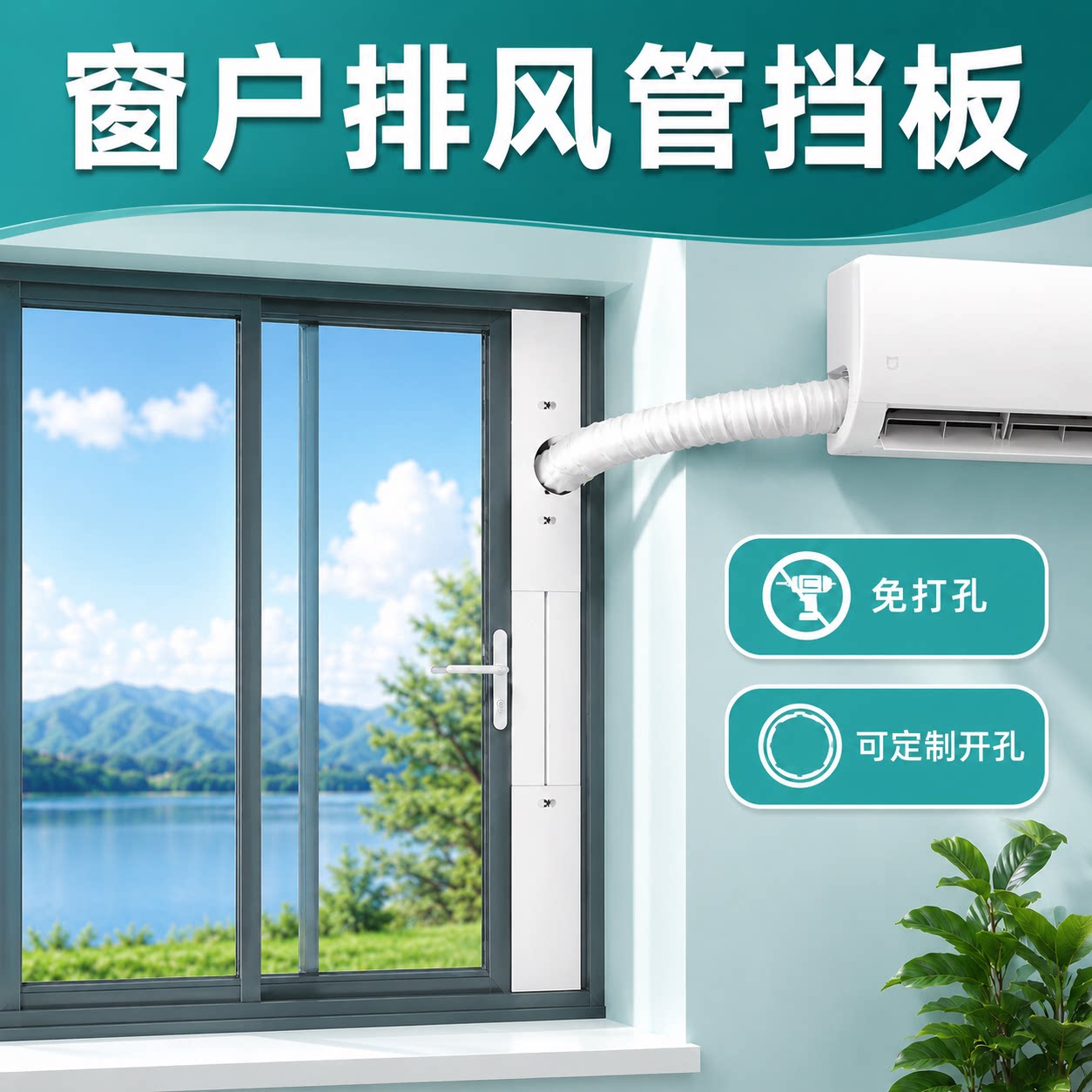 空调管窗户排风管挡板免打孔
