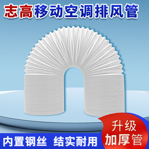 适配志高jhs移动空调排风管