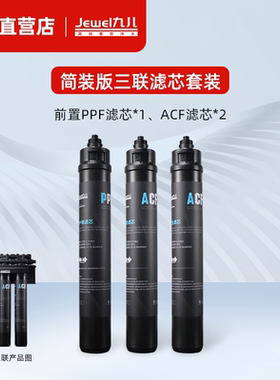 九儿净水器滤芯多联机主滤芯ACF PPF 简装 三联简装版Mini款滤芯